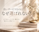 なぜ選ばれない？事業の魅力と伝え方を一緒に整えます 強みを言語化し、伝わる発信と導線まで設計します イメージ1