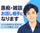 愚痴・雑談、お話相手になります 愚痴でも雑談でも、気軽にお話しください。 イメージ1