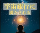 宇宙銀行とつながれるエネルギーパイプ拡大します 悩みの奥にひそむ欠乏感を宇宙の豊かさで満たします イメージ1