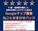 2回目〜：Googleマップ集客丸ごと代行します 5つ星・高評価を獲得して、地域のお客さんをドカンと集める イメージ1