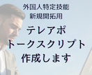 外国人特定技能のテレアポ必勝スクリプト作ります テレアポ経験が浅い方も、コールが不安な方も安心して使えます イメージ1