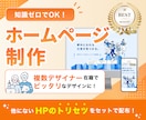 プロが「SEO×集客」を網羅したHPを制作します 知識ゼロでも大歓迎！プロの戦略で売れる24時間働き続けるHP イメージ1