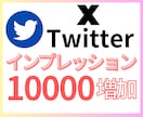 長期対応・分割OK◎ Xインプレッション増やします 8週間内で自由に振分け◎好きな投稿に好きなタイミングで◎ イメージ2
