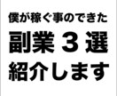 僕が稼ぐことのできた、副業を紹介ます 僕が稼ぐ事ができた副業３選！！ イメージ1