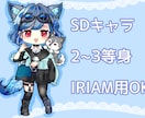 IRIAM用ミニキャラSDを制作します IRIAMの動作基準に合わせたSDを制作します。 イメージ1
