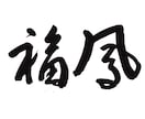 和風の店名、商品名を毛筆で書きます ー　質へのこだわりを、筆文字で演出してみませんか？ イメージ7