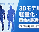 3Dモデル軽量化・画像の最適化・プロが対応します リリース記念！特別価格で対応します通常9000円→3000円 イメージ1