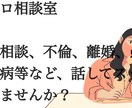 色んな相談、愚痴聞きます 波乱万丈に生きてきた私があなたのお力添えをします イメージ1