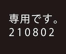 210802専用でございます 専用の出品枠です。他の方は購入できません。 イメージ1