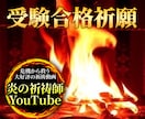 人生の重要な分岐点、合格祈願します 人気YouTube祈祷師による実績ある祈祷 イメージ1