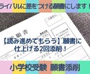 第１志望群合格率９５％！私立小受験願書の添削します 小受プロ家庭教師が圧倒的に他と差がつく願書になるよう添削！ イメージ1