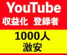 YouTubeチャンネル登録者1000人増やします 期間限定10名！チャンネル登録者数が1000人【保証30日】 イメージ1