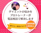 プロトレーナーが電話相談で解決します ダイエットの悩みを電話で相談できます イメージ1