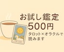 500円お試し♪あなたのお悩みに寄り添います タロット×オラクルを使った、お試しにぴったりのシンプル鑑定 イメージ1