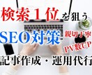 SEO対策・読者の心に刺さる記事作成を致します キーワード強化で検索ランキングをトップにしたい方必見！ イメージ1