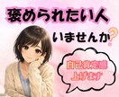 今日も生きててえらい✨あなたを褒めまくります 褒められることが減る大人。そんなあなたの自己肯定感を高めます イメージ1