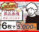 すべての作業を丸投げ! 商品紹介画像作成いたします ECサイト運営歴10年の実績、安心してお任せください イメージ1