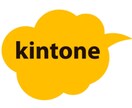 kintoneの「コレ教えて？」にお答えします お気軽にご利用してくださいね。 イメージ1