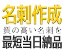 名刺デザインを格安価格で作成します JPG / PNG / PDFの形式で最短当日納品！ イメージ1