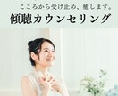 あなたの悩み・愚痴をお聴きします あなたのココロを受け止める、傾聴カウンセリング イメージ1