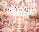 彼の気持ちをタロットでリアルに読み解きまます 好きだからこそ怖い。彼の言えない本音を今こそ知りたいあなたへ イメージ1