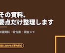 長い資料を読みやすく要約します お手元の資料をお預かりし要点を整理してお返しします イメージ1