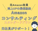 元Amazon社員！出品の改善をサポートします 現状分析から戦略策定まで行います！ イメージ1