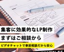 まずは集客に効果的なLP制作のご相談に乗ります ご相談後ご依頼頂く場合は相談料は無料になります！ イメージ1