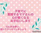 子育て中のママさんのお話聞きます 子育て中のモヤモヤ受け止めます イメージ1