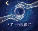 恋愛運｜2人の相性、未来鑑定で見通します 〜彼/彼女の気持ち・婚期・結婚・復縁・離婚〜10年の行く末〜 イメージ1