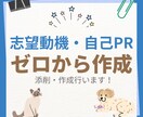 志望動機・自己PRゼロから作成します 専門学校元職員が本気で添削あなたの履歴書伝わる形に整えます。 イメージ1