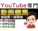 YouTube向けの動画編集します クライアント様のイメージ通りに心を込めて制作いたします イメージ1