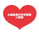 大人気！心臓血管外科手術手順書お渡しします 心臓血管外科/手術/手術室看護師/③閉胸 イメージ1