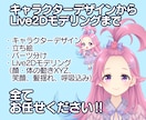高可動域Vtuberモデルをいちから作ります キャラデザからLive2Dモデリングまで全てお任せください！ イメージ1