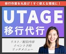 先着３名！他ツールからUTAGEに移行します プロライン／エルメからの移行代行します！アフターフォロー有！ イメージ1