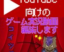 格安でゲーム実況動画や歌ってみた動画を編集します あなたの動画投稿活動を支援します イメージ1