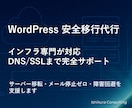 WordPressサイト移行サーバー移転代行します DNS・SSLも含めて安全にサイト移行します イメージ1