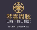 書類、学術記事、字幕、古文などを韓国語に翻訳します ネイティブの言語情報分析家による最高の翻訳クオリティー！ イメージ1