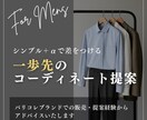服がわからない男性へ｜垢抜けコーデを提案します 服を買う時に見るポイント　教えます！！ イメージ1