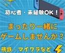 オンラインで一緒にゲームします ストレスなくまったりゲームできる相手を探している方へ イメージ1