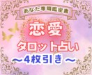 4枚引き！あの人の気持ちを過去～未来まで占います 無償の愛を引き寄せる道しるべに！あなたへのアドバイス付き♡ イメージ1
