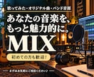 インディーズロックバンドMIX師♪ココナラ始めます 初めてMIXを依頼するあなたへ！ イメージ1
