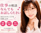 仕事の相談なんでもお聞きます MBA/経営者/投資家の私があなたのキャリアを応援します♡ イメージ1