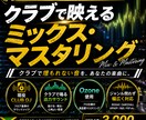 プロ品質のミックスマスタリングを低価格で承ります 現役DJとしてクラブでも埋もれない迫力あるサウンド作ります！ イメージ1