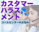 コールセンター業務でのやり場のない思い受け止めます わかっちゃいるけどやってられない思い、吐き出しませんか イメージ1