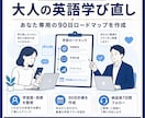 大人の英語学び直し｜オーダーメイド学習計画作ります 丁寧なヒアリングで無理なく続く90日ロードマップを作成！ イメージ1