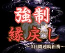 お盆特別価格！強力な祈祷で、ご縁を戻します あらゆるご縁の引き寄せを行い、強固なものにします。 イメージ1