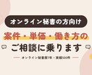 オンライン秘書の方向け■ご相談に乗ります 「低単価から抜け出せない…」オンライン秘書のモヤモヤを解消！ イメージ1