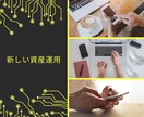 初心者でも簡単な資産運用情報教えます 初心者の方でも大丈夫！スキルも不要です。 イメージ1