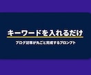 ブログ記事が丸ごと完成するプロンプトを設計します キーワードを入れるだけ。ブログ記事が丸ごと完成します！ イメージ1